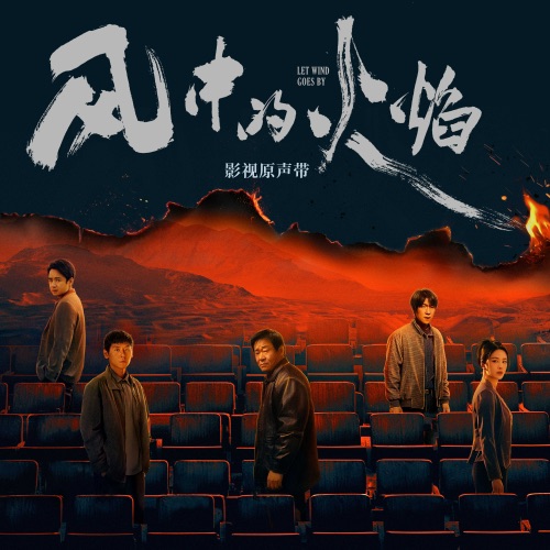 《风中的火焰》影视原声带 – 刘宇宁, 吴晓亮, 金玟岐 & 亚森-hiresz.com