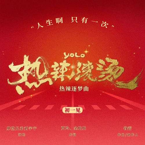 热辣滚烫 (电影《热辣滚烫》热辣逐梦曲) – Single – 刘宇宁-hiresz.com