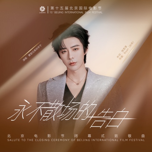 永不散场的告白 – Single – 刘宇宁-hiresz.com