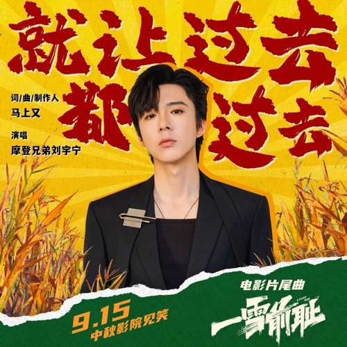 就让过去都过去(电影《一雪前耻》片尾曲) – Single – 刘宇宁-hiresz.com