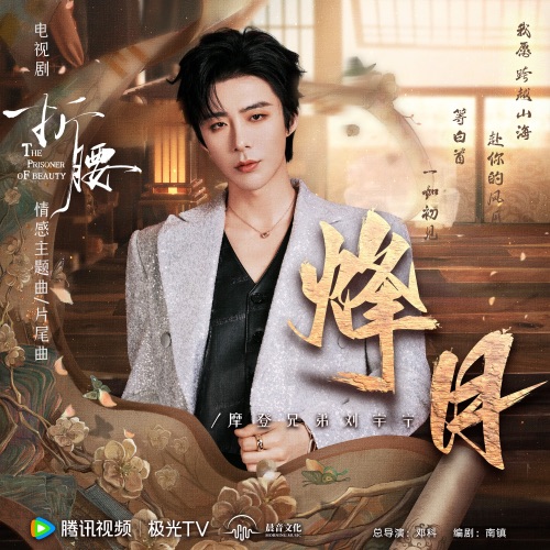 烽月 (电视剧《折腰》情感主题曲/片尾曲) – Single – 刘宇宁-hiresz.com