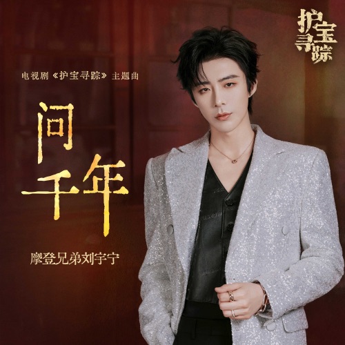 问千年(《护宝寻踪》电视剧主题曲) – Single – 刘宇宁-hiresz.com