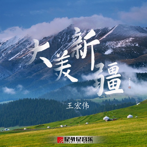 大美新疆 – Single – 王宏伟-hiresz.com