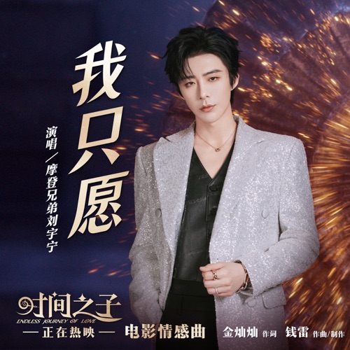 我只愿 (电影《时间之子》情感曲) – Single – 刘宇宁-hiresz.com