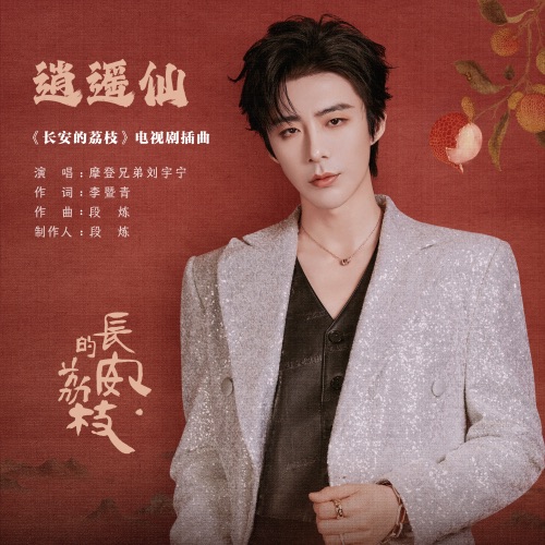 逍遥仙 (《长安的荔枝》电视剧插曲) – Single – 刘宇宁-hiresz.com