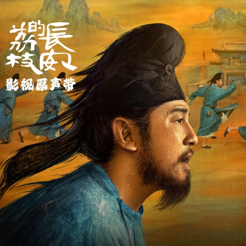 长安的荔枝 影视原声带 – 周深, 刘宇宁, 熊竹英 & 段炼-hiresz.com