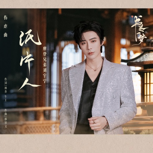 纸片人 (《书卷一梦》电视剧伤虐曲) – Single – 刘宇宁-hiresz.com