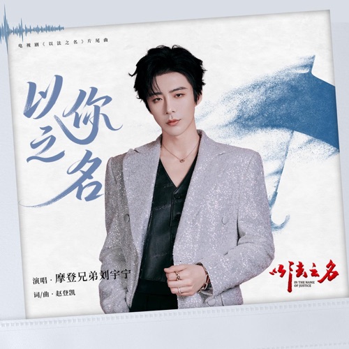 以你之名(电视剧《以法之名》片尾曲) – Single – 刘宇宁-hiresz.com