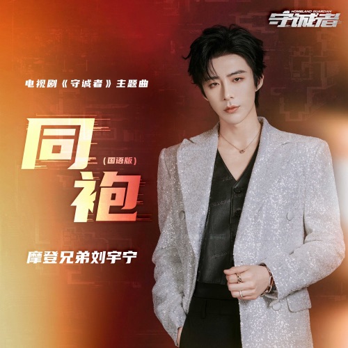 同袍 (《守诚者》电视剧主题曲) (国语版) – Single – 刘宇宁-hiresz.com