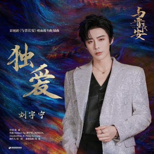独爱 (《与晋长安》影视剧嗜血战斗曲/插曲) – Single – 刘宇宁-hiresz.com