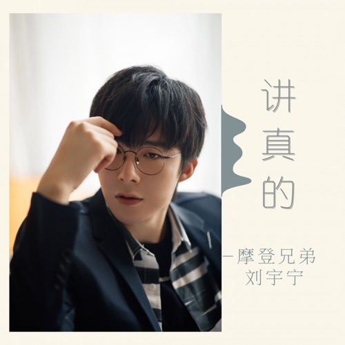 讲真的 – Single – 刘宇宁-hiresz.com