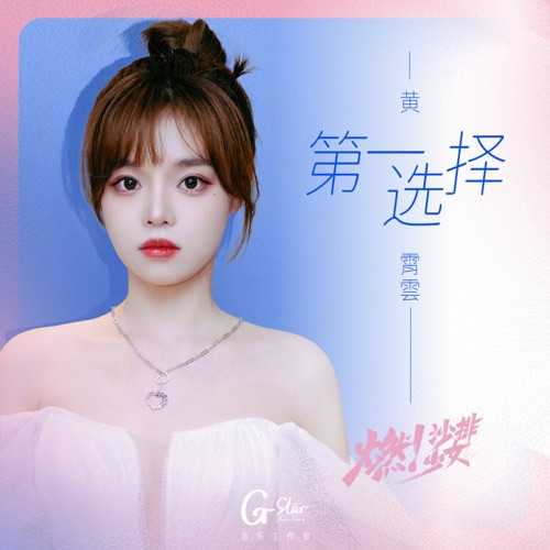 第一选择 (影视剧《燃!沙排少女》片头曲) – Single – 黄霄雲-hiresz.com