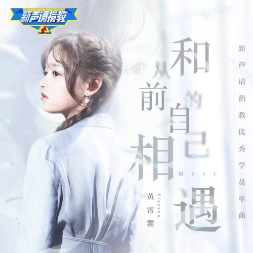 和从前的自己相遇 – Single – 黄霄雲-hiresz.com