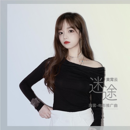 迷途(《海雾》电影推广曲) – Single – 黄霄雲-hiresz.com