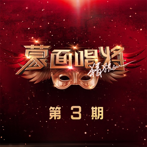 蒙面唱将猜猜猜第五季 第3期 – 黄霄雲, 陈龙 & 赵露-hiresz.com