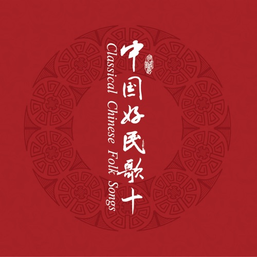 中国民歌系列(十) – 王宏伟-hiresz.com