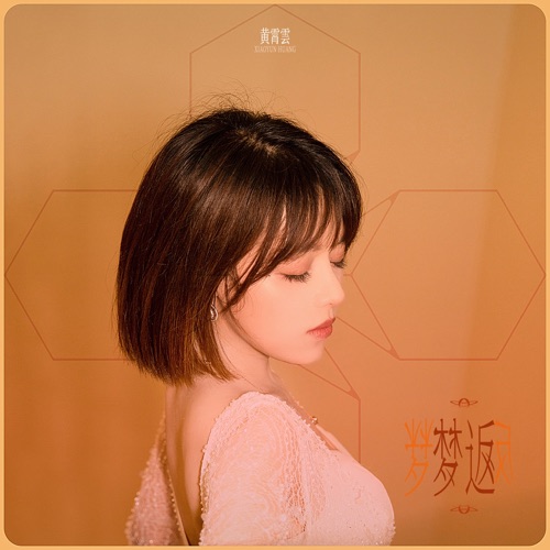 梦返 – Single – 黄霄雲-hiresz.com