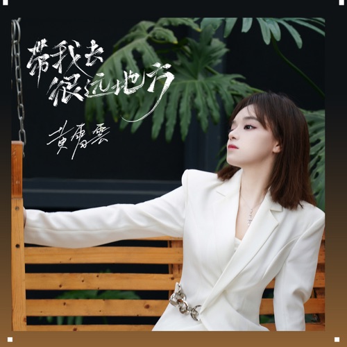 带我去很远地方 – Single – 黄霄雲-hiresz.com