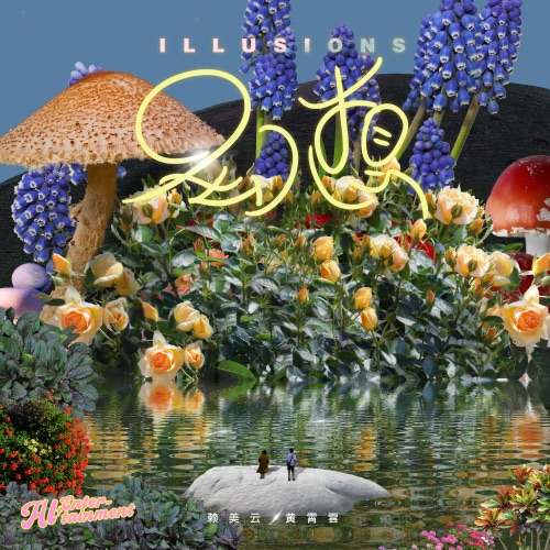幻想 – Single – 黄霄雲 & 赖美云-hiresz.com