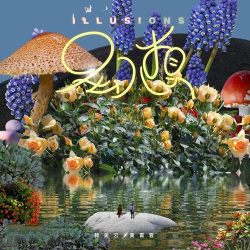 Illusions – Single – 黄霄雲 & 赖美云-hiresz.com