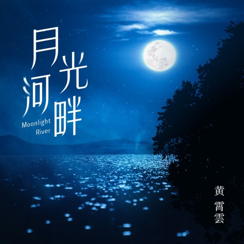 月光河畔 – Single – 黄霄雲-hiresz.com