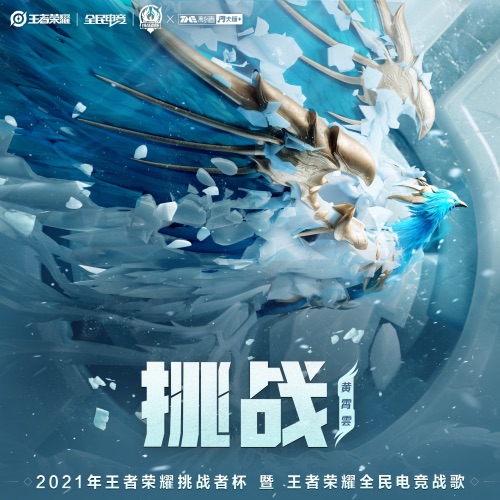 挑战 – Single – 王者荣耀 & 黄霄雲-hiresz.com