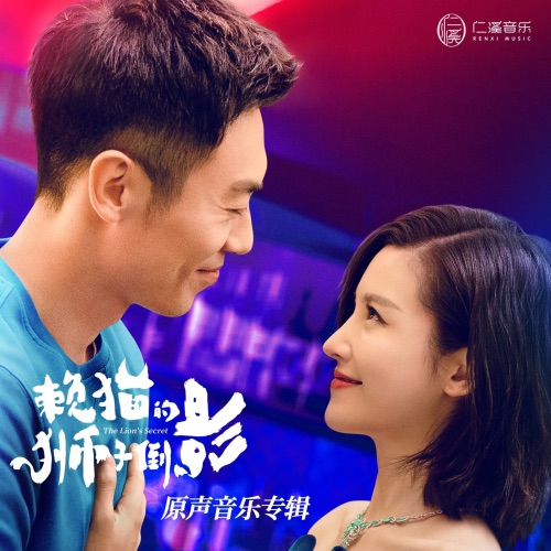 赖猫的狮子倒影 影视剧原声专辑 – EP – 朱兴东, 王晰, 黄霄雲 & 強東玥-hiresz.com