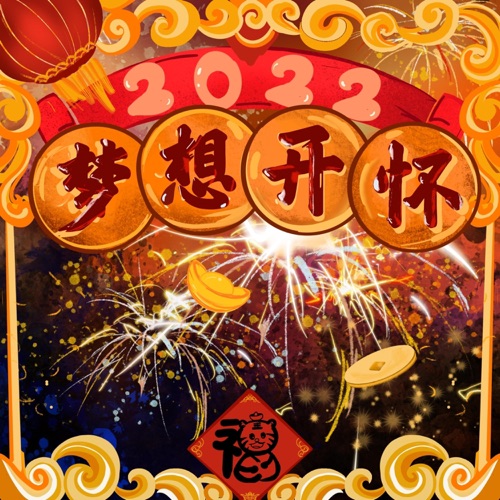 梦想开怀 – Single – 黄霄雲, 伍珂玥, 张磊, 李琦, 潘虹, 扎西平措, 旦增尼玛, 蒋敦豪, 斯丹曼簇, 于梓贝, 达布希勒图, 郭沁, 夏恒, 王泓昊, 罗景文, 黄稔钦, 孙玥琪, 谭轩辕 & 陈冰-hiresz.com