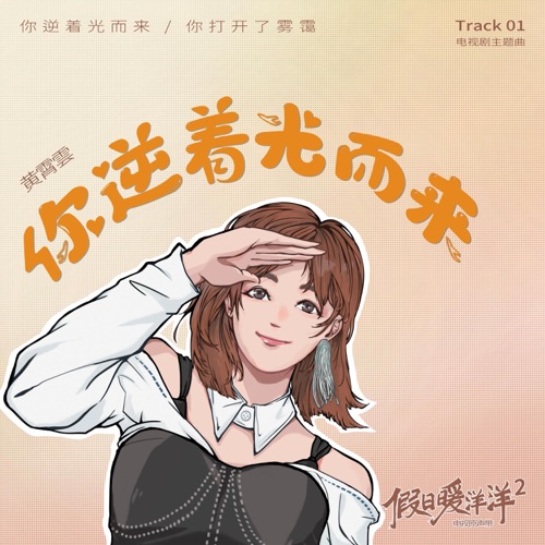 你逆着光而来(《假日暖洋洋2》电视剧主题曲) – Single – 黄霄雲-hiresz.com