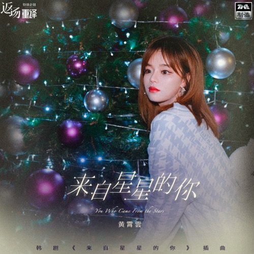 来自星星的你 – Single – 黄霄雲-hiresz.com