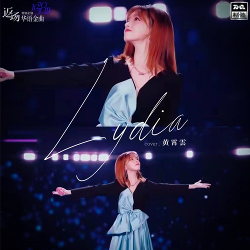 Lydia – Single – 黄霄雲-hiresz.com