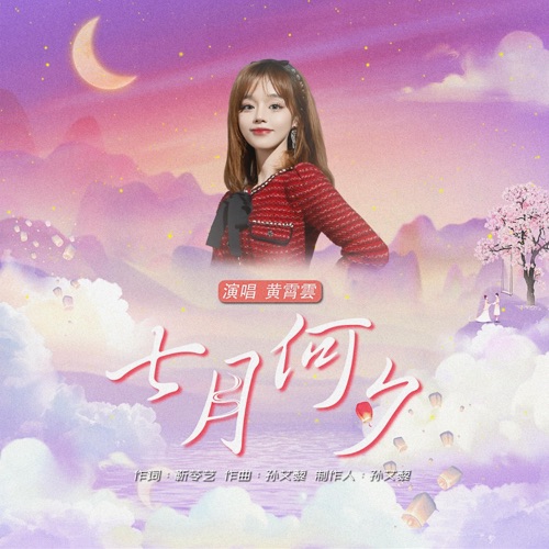 七月何夕 – Single – 黄霄雲-hiresz.com