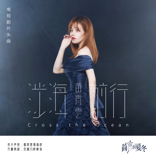 涉海前行 (电视剧《简言的夏冬》片头曲) – Single – 黄霄雲-hiresz.com