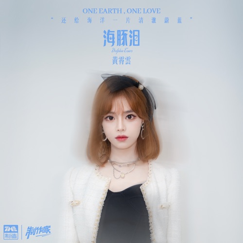 海豚泪 – Single – 黄霄雲-hiresz.com