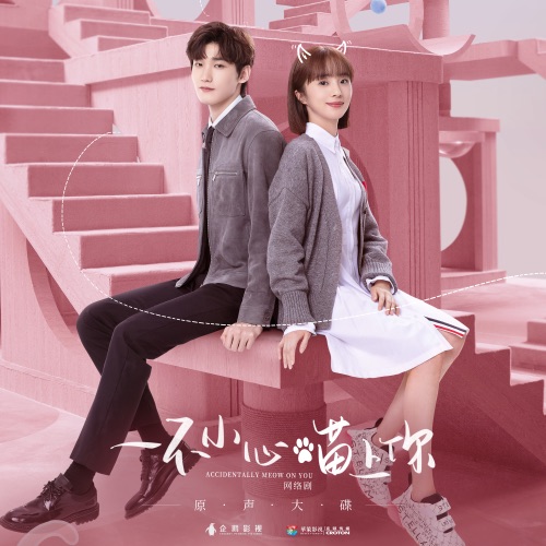 《一不小心喵上你》网络剧原声大碟 – Single – 周品, 双笙 & 黄霄雲-hiresz.com