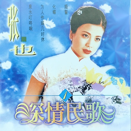 深情民歌1 – 张也-hiresz.com