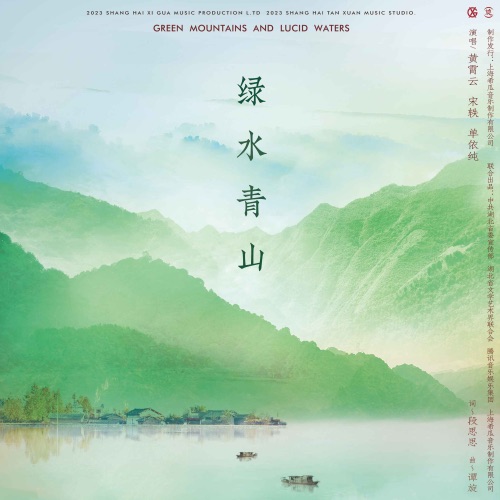 绿水青山 – Single – 黄霄雲, 宋轶, 单依纯 & 宋祖儿-hiresz.com