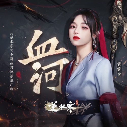 血河 – Single – 黄霄雲-hiresz.com