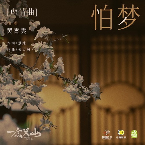 怕梦 (《一念关山》影视剧虐情曲) – Single – 关大洲 & 黄霄雲-hiresz.com