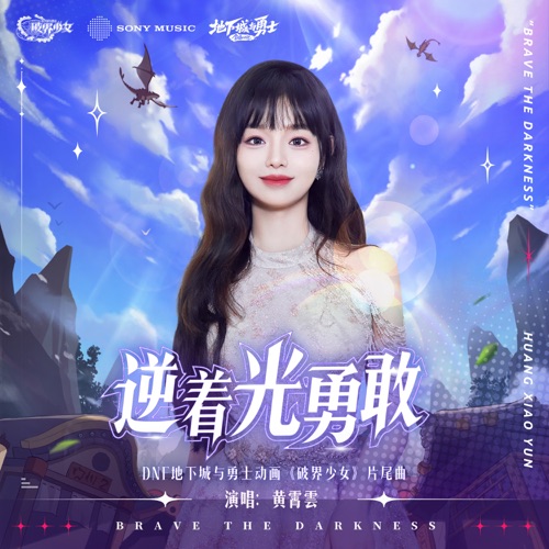 逆着光勇敢 (DNF地下城与勇士动画《破界少女》片尾曲) – Single – 黄霄雲 & DNF 地下城与勇士-hiresz.com