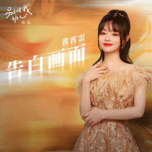 告白画面 (影视剧《别对我动心》插曲) – Single – 黄霄雲-hiresz.com