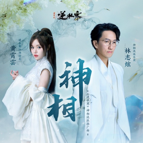 神相 – Single – 林志炫 & 黄霄雲-hiresz.com