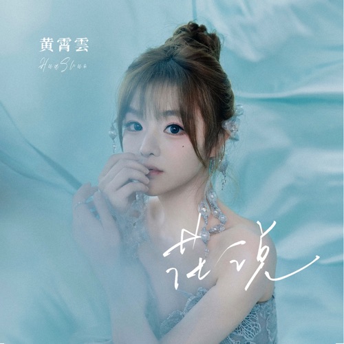花说 – Single – 黄霄雲-hiresz.com