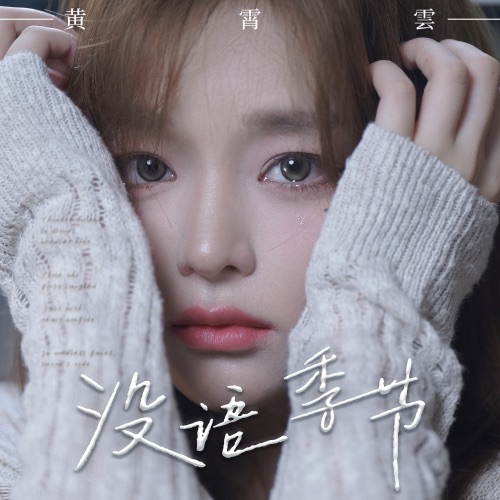 没语季节 – Single – 黄霄雲-hiresz.com
