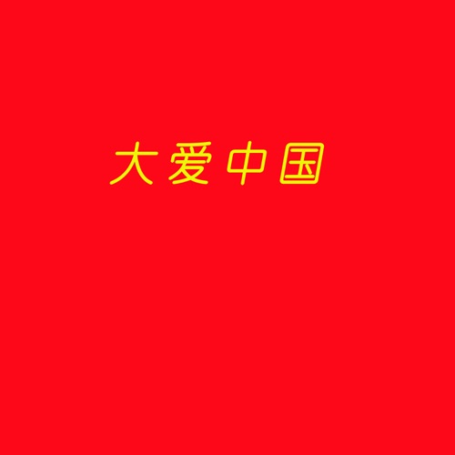 大爱中国 – Single – 李玉刚, 安琥, 韩晶, 门丽, 陈明顺, 姜鹏, 李雨儿, 小宝, 乌兰托娅, 胡力, 胡量, 苏杭, 蔡正东, 金迈, 冼灏英 & 罗丹-hiresz.com