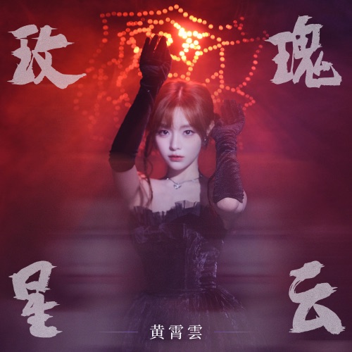 玫瑰星云 – Single – 黄霄雲-hiresz.com