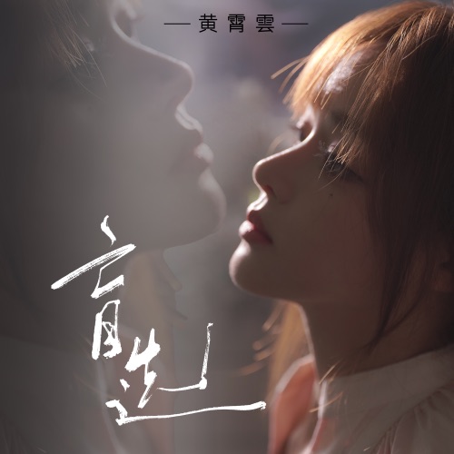 盲选 – Single – 黄霄雲-hiresz.com