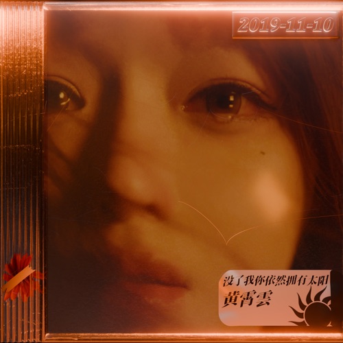 没了我你依然拥有太阳 – Single – 黄霄雲-hiresz.com