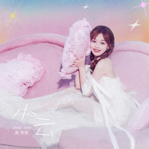 小云 – Single – 黄霄雲-hiresz.com