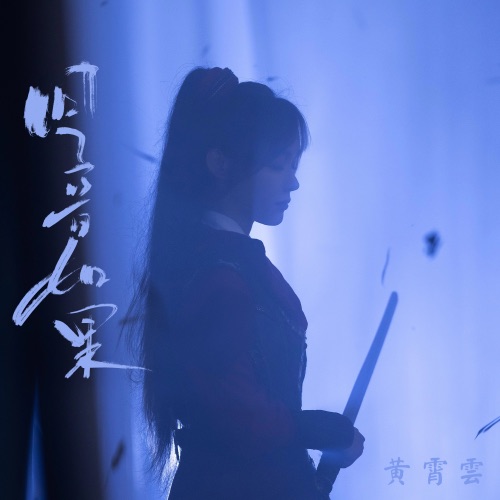 回音如果 – Single – 黄霄雲-hiresz.com